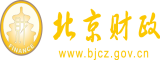 我想看国产操逼片北京市财政局